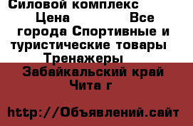 Силовой комплекс PARTAN › Цена ­ 56 890 - Все города Спортивные и туристические товары » Тренажеры   . Забайкальский край,Чита г.